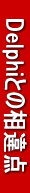 @DelphiƂ̑_@