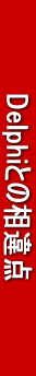 @@@@@DelphiƂ̑_@@@@@