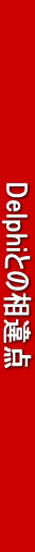 @@@@@@@@@@DelphiƂ̑_@@@@@@@@@@
