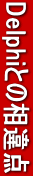DelphiƂ̑_