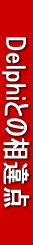 @@DelphiƂ̑_@@