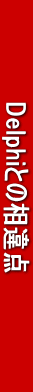@@@@@@DelphiƂ̑_@@@@@@@