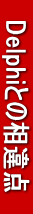 @DelphiƂ̑_@