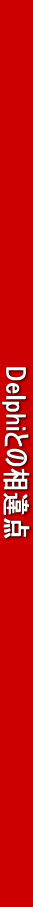 @@@@@@@@@@@@@@@@@@@@@@DelphiƂ̑_@@@@@@@@@@@@@@@@@@@@@@