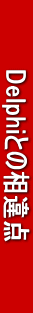 @@@@DelphiƂ̑_@@@@